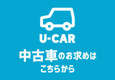 中古車のお求めはこちら