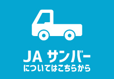 Jサンバーについて