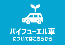 バイフューエル車について