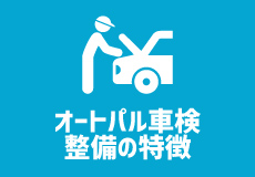 オートパル車検・整備の特徴