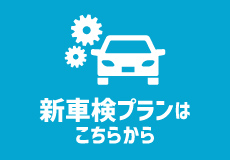 新車検プラン