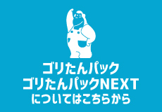 ゴリたんパック