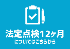 法定点検