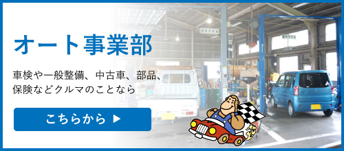 オート事業部