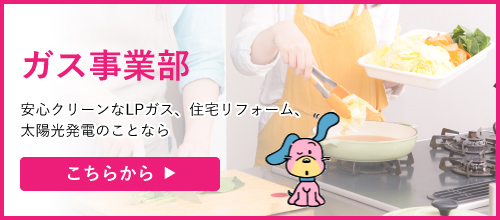 ガス事業部