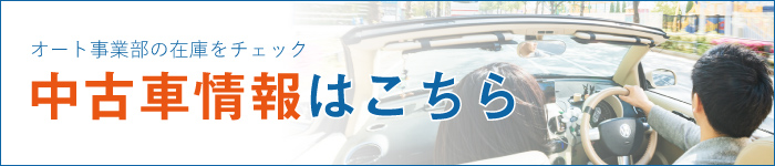中古車情報はこちら
