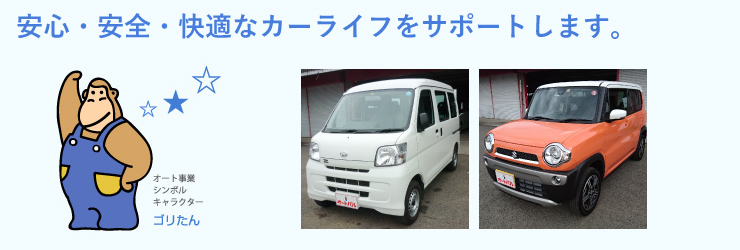 オート事業部