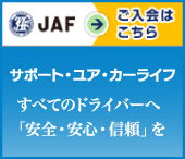JAFご入会はこちら