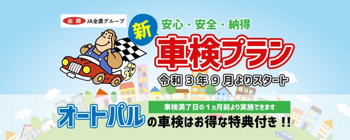 新車検プラン